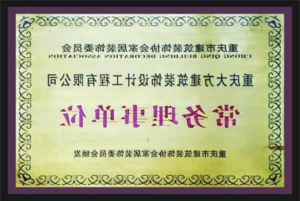 <a href='http://f6nl.hongjiuchina.com'>新萄新京十大正规网站</a>常务理事单位